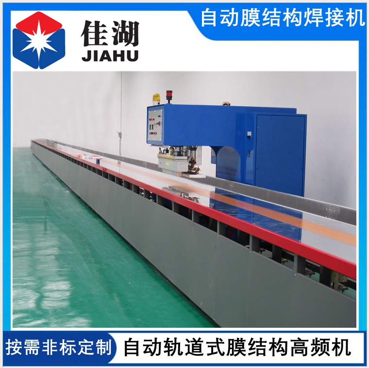 自動(dòng)軌道式膜結(jié)構(gòu)高頻機(jī)