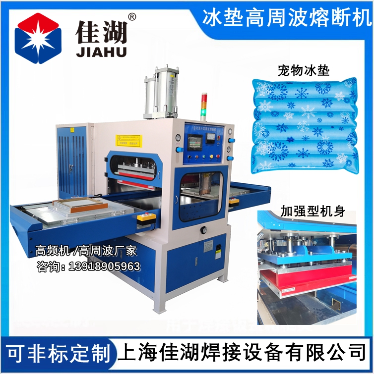 冰袋熱合機(jī) TPU冰袋高頻熱合熔斷機(jī)