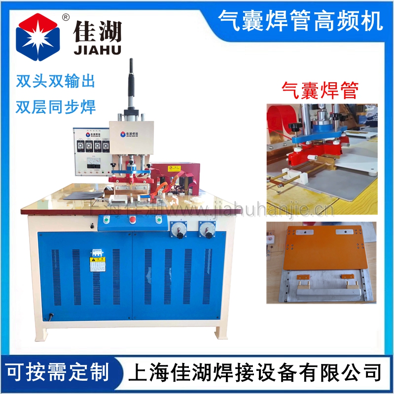TPU氣囊焊管高頻機