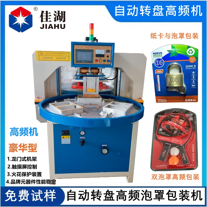 高頻機  自動轉(zhuǎn)盤高頻機