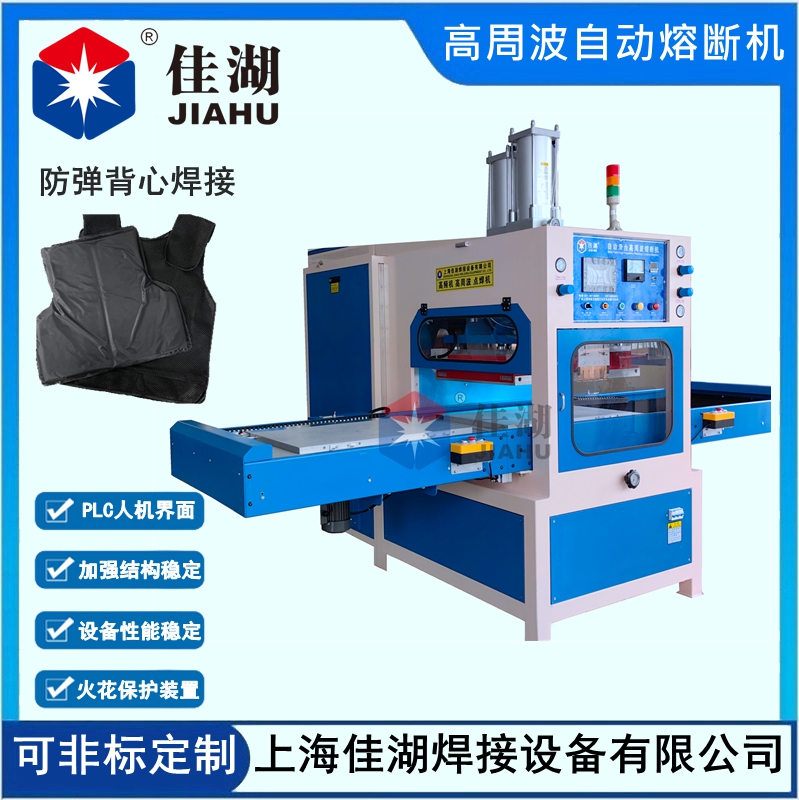 防彈衣內膽高周波自動焊接熔斷機