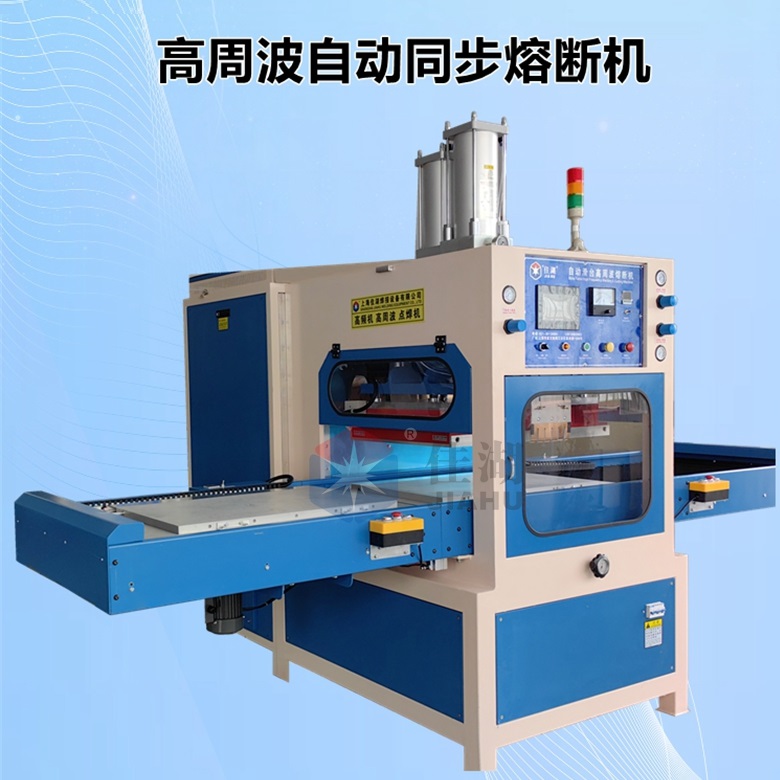 TPU氣囊高周波焊接熔斷機