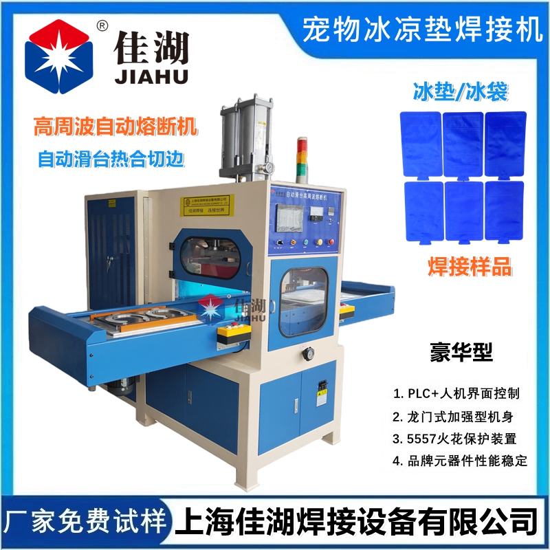 冰墊高頻熱合機  高周波自動同時熔斷機