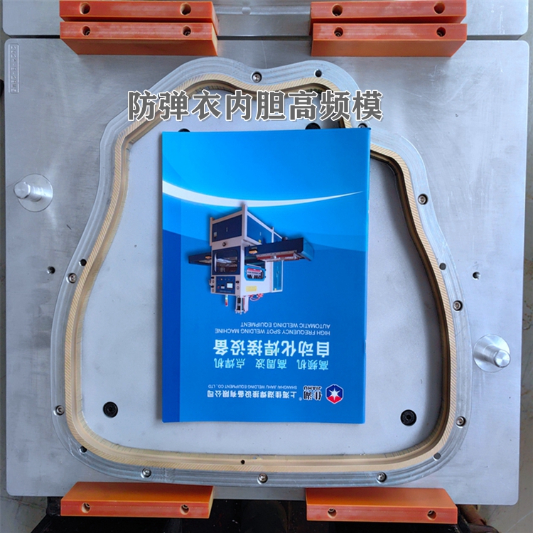防彈衣內(nèi)膽焊接高頻模具