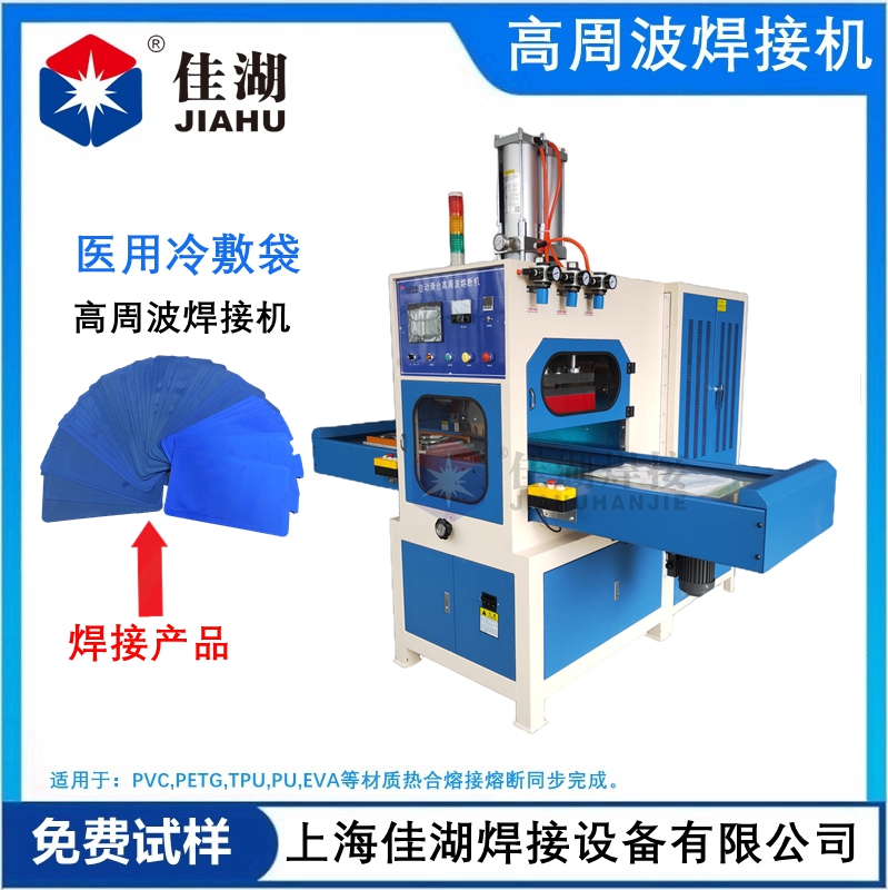 醫用冷敷袋 冰袋高頻熱合機