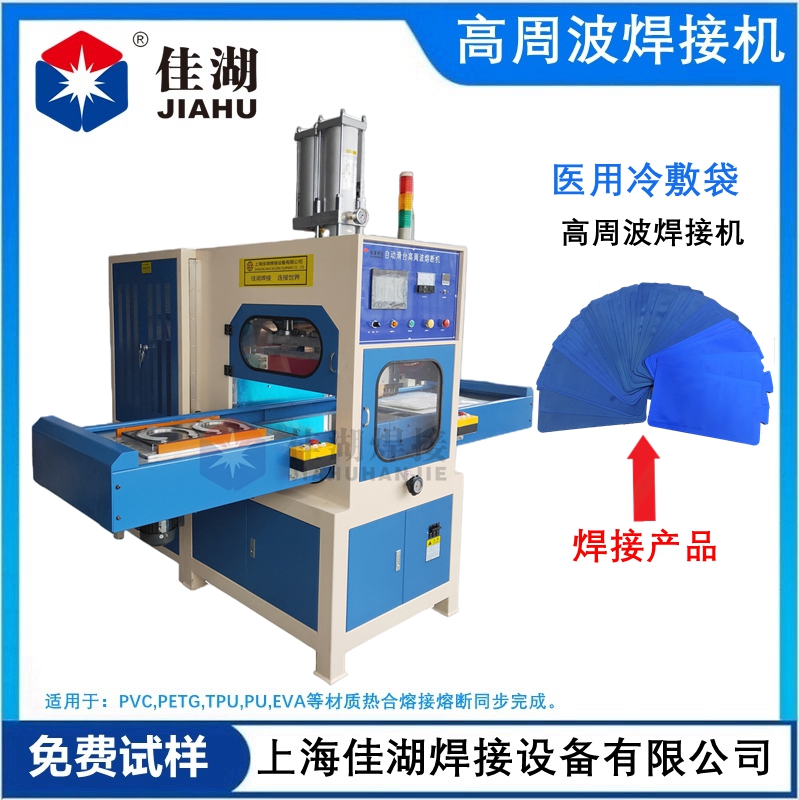 醫用冷敷袋 冰袋高頻熱合機