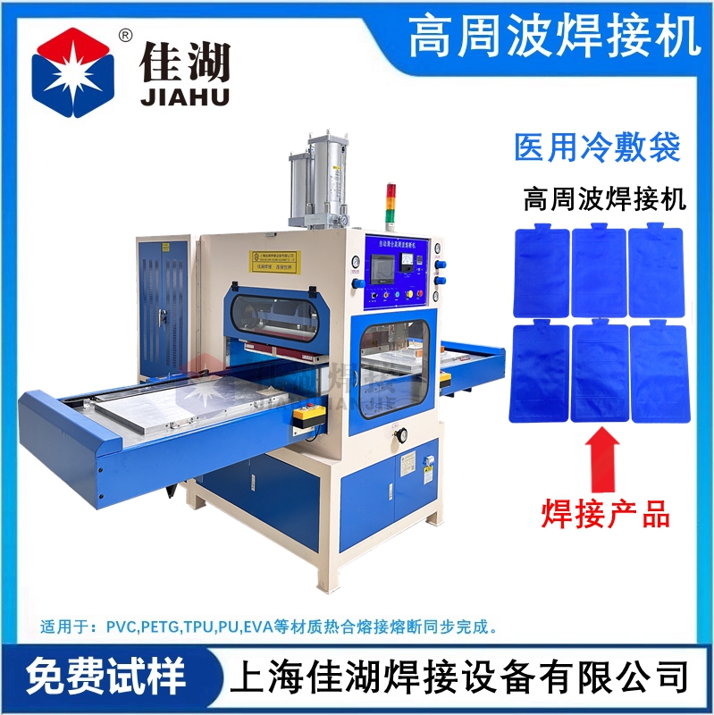 醫用冷敷袋 冰袋高頻熱合機