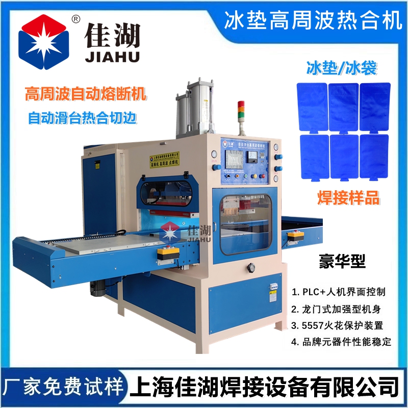 醫用冷敷袋 冰袋高頻熱合機