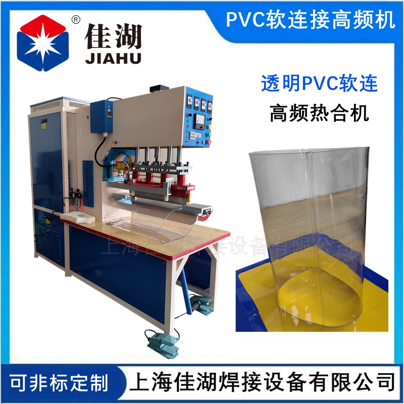 透明PVC軟連接高頻機 卡箍式TPU軟連接高周波機