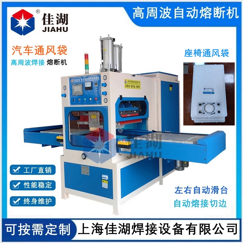汽車(chē)座椅通風(fēng)袋高頻熱合熔斷機(jī)