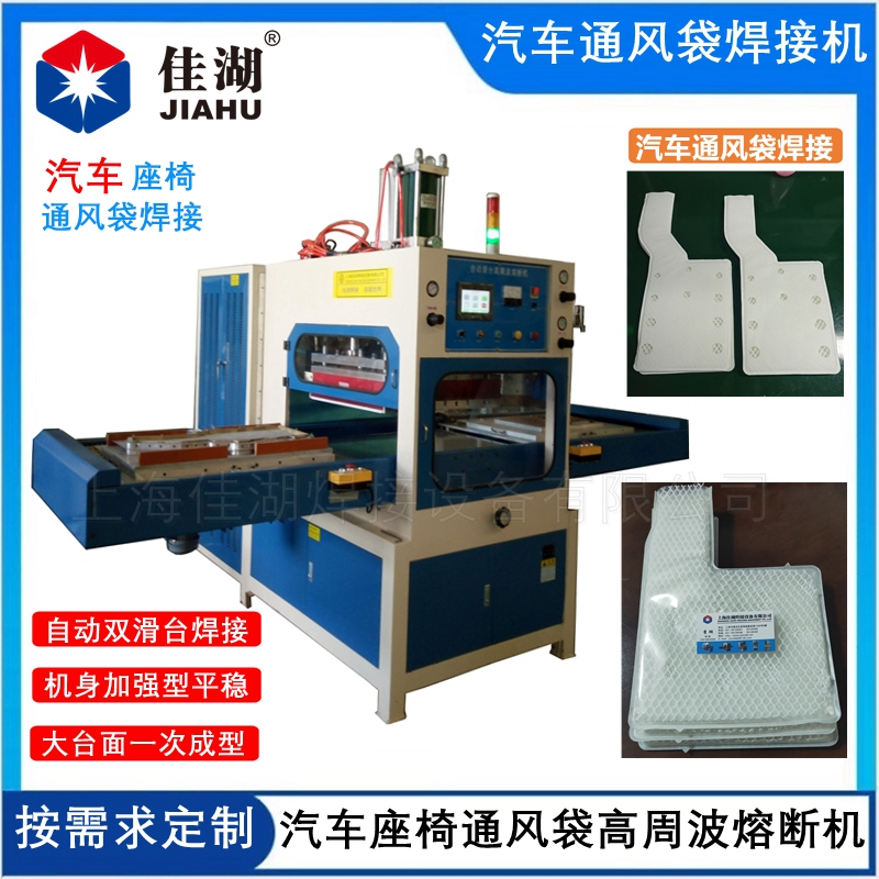 汽車(chē)座椅通風(fēng)袋高頻熱合熔斷機(jī)