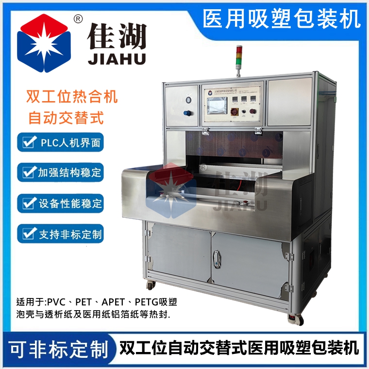 自動交替式醫(yī)用吸塑包裝機（雙工位）