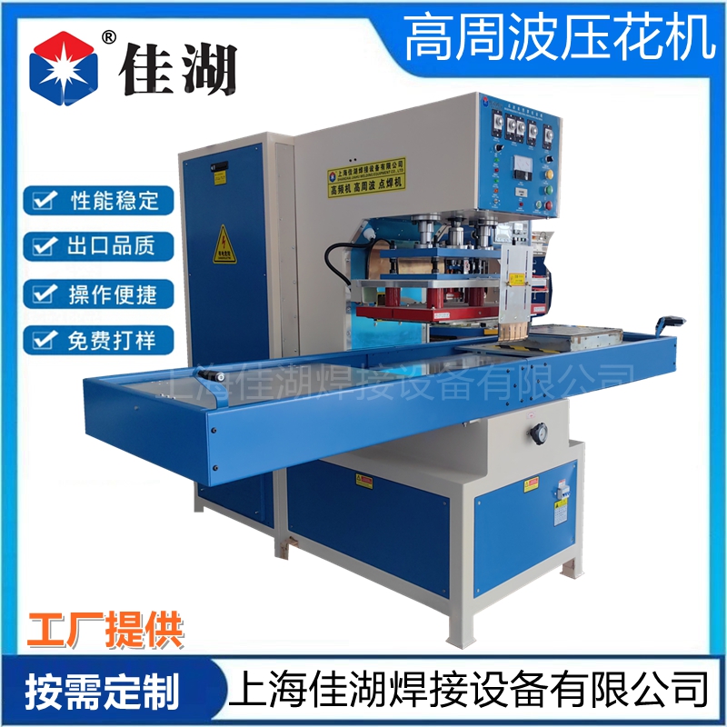 高周波壓花機  服裝/皮革壓花機