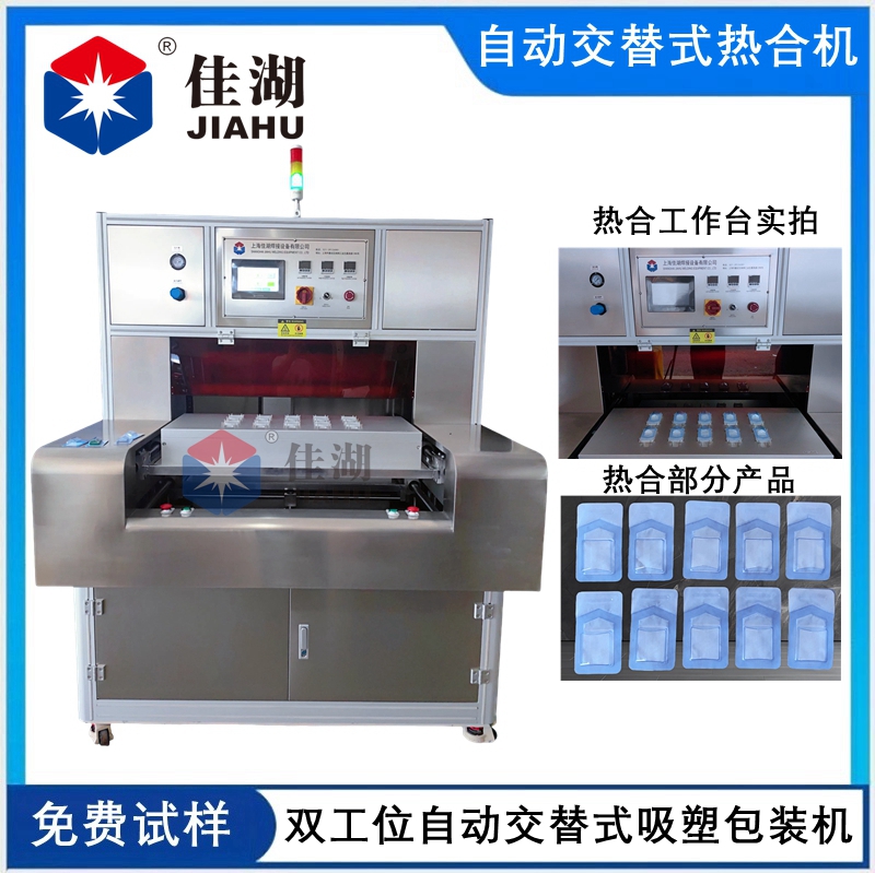 自動交替式醫(yī)用吸塑包裝機（雙工位）