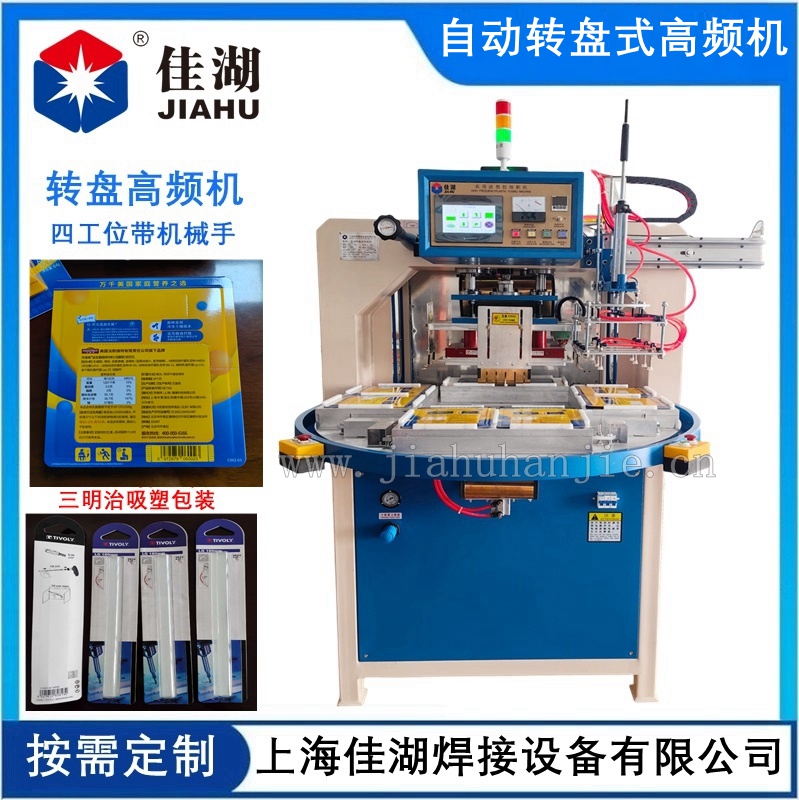 自動(dòng)轉(zhuǎn)盤式高頻機(jī)_副本.jpg
