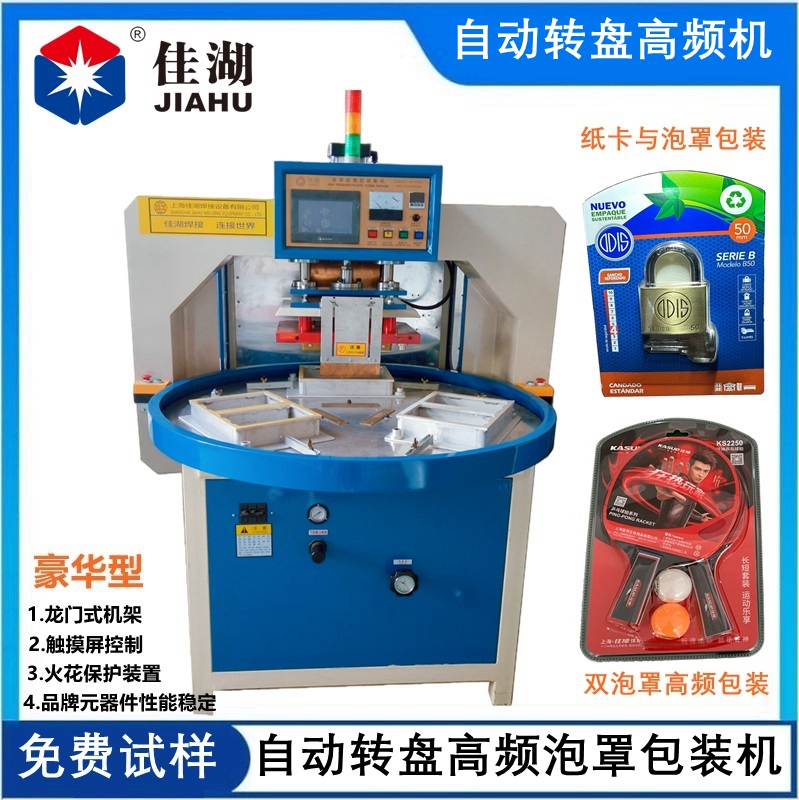 高周波機(jī)  自動(dòng)轉(zhuǎn)盤高周波