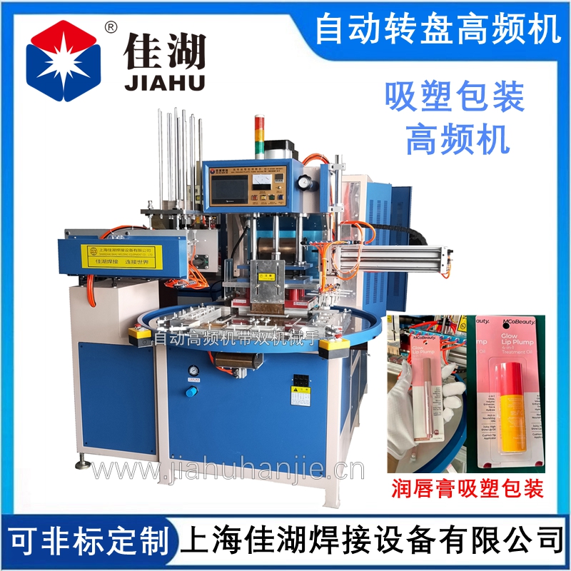 高周波機(jī)  自動(dòng)轉(zhuǎn)盤高周波