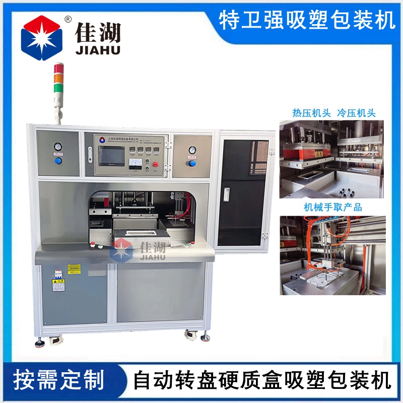 醫(yī)用吸塑無菌包裝機(jī) (四工作自動(dòng)轉(zhuǎn)盤帶機(jī)械手取料)