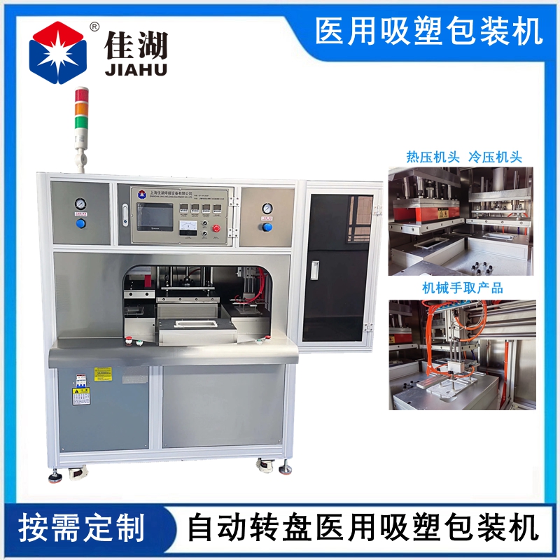 醫用吸塑無菌包裝機 (四工作自動轉盤帶機械手取料)