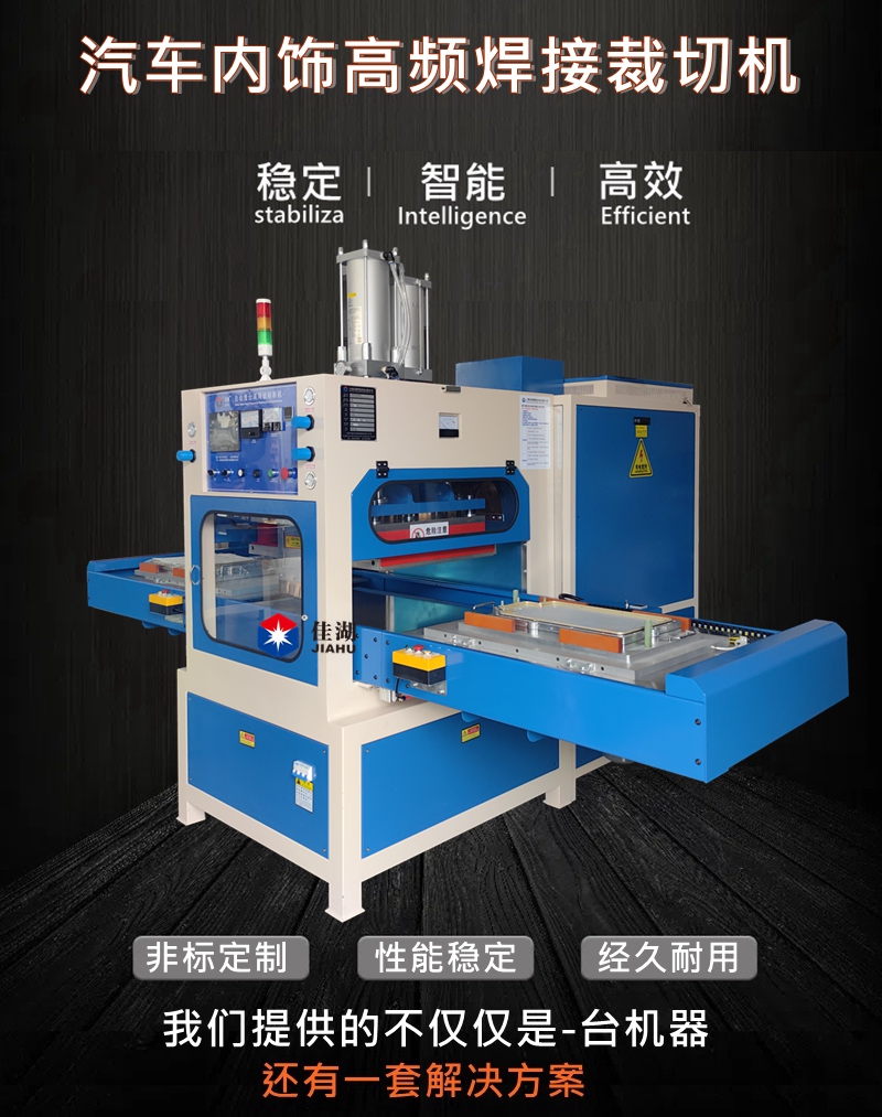 汽車內(nèi)飾高頻焊接裁切機(jī).jpg