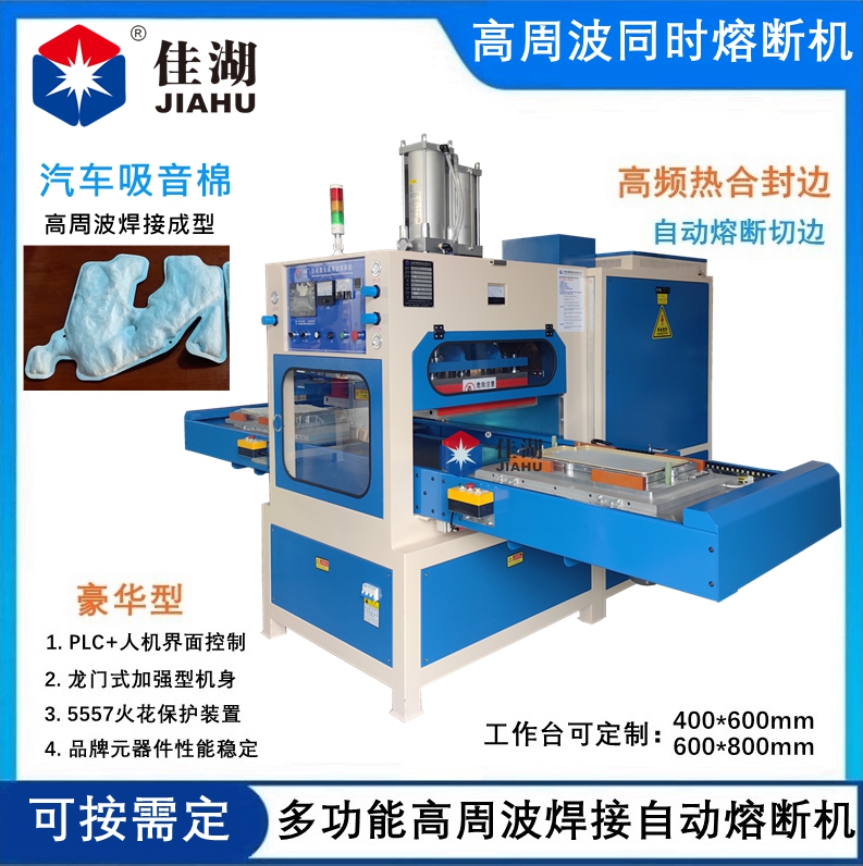 汽車吸音棉高周波焊接機(jī)