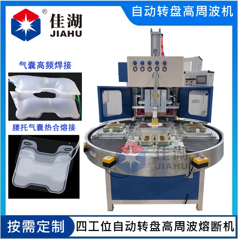 多工位自動轉盤高頻機 氣袋焊接機