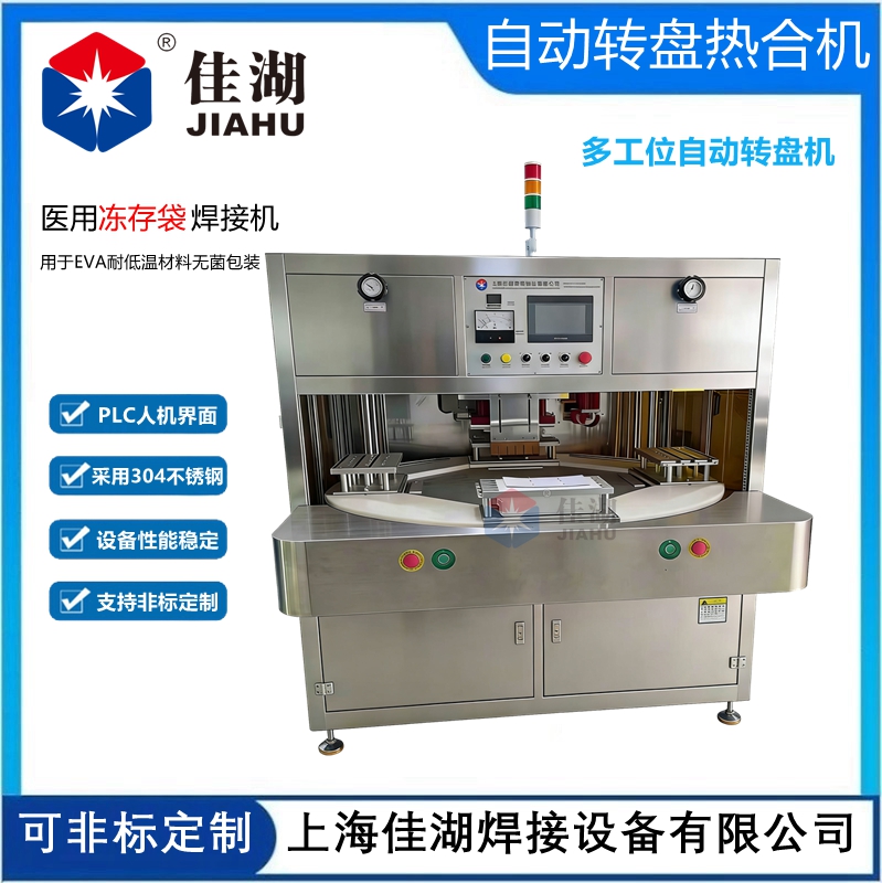 凍存袋高頻焊接機(jī)(多工位)